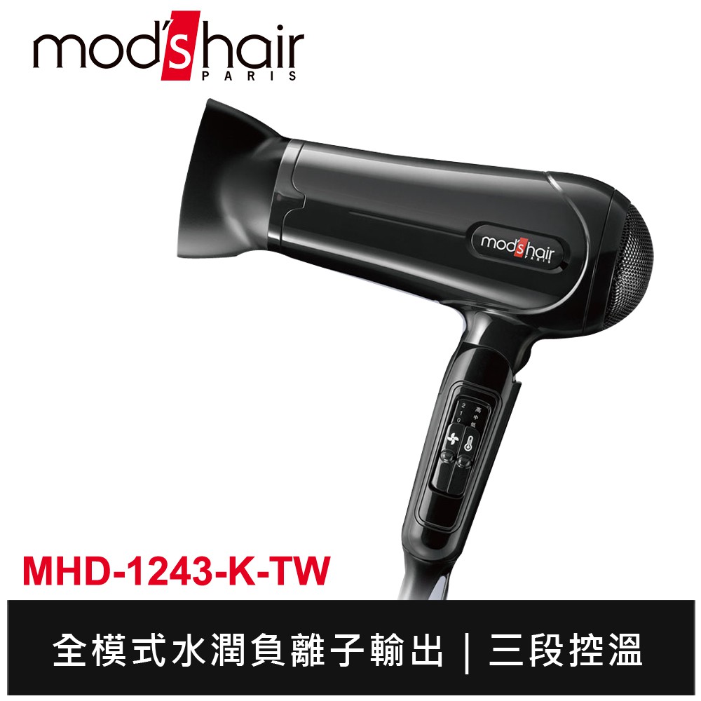 mod's hair 負離子溫控輕巧摺疊吹風機 MHD-1243-K-TW  保固2年 台灣公司貨