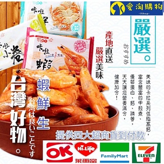 【隔日到貨】 蝦鮮生 海鮮主義 咔啦 魷魚 龍珠 脆蝦 【愛淘購物】24H出貨 螃蟹 小卷 卡啦 海鮮