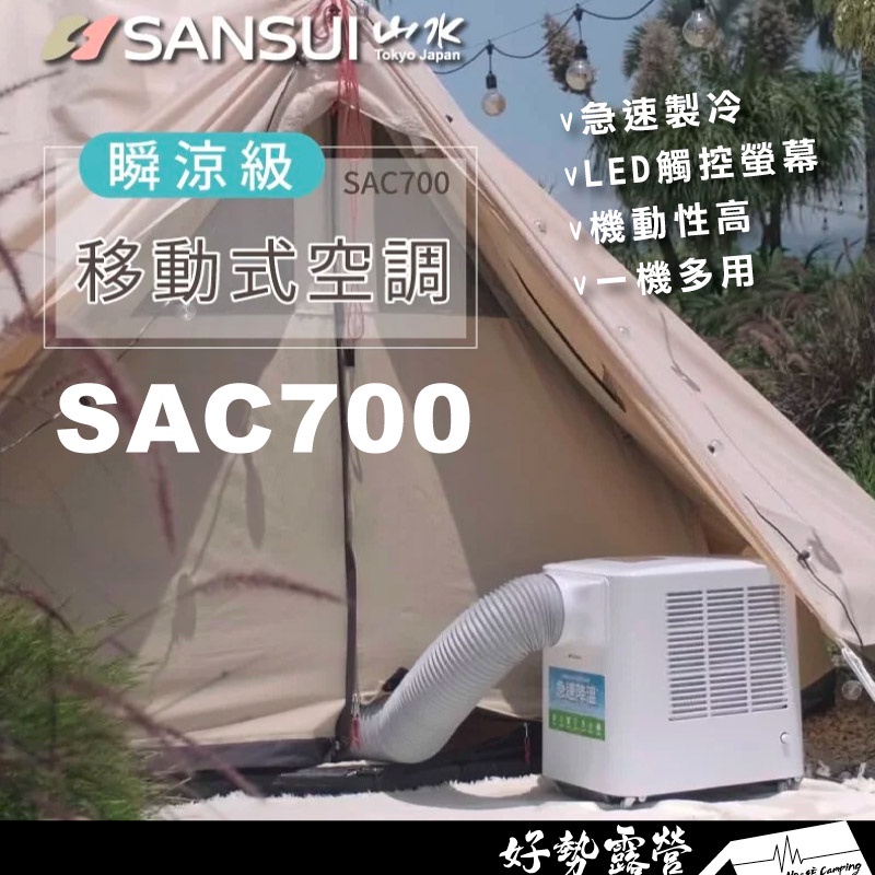 山水 SANSUI 移動式空調【好勢露營】升級版 SAC700 移動冷氣 移動冷氣 露營冷氣 行動冷氣 車用冷氣