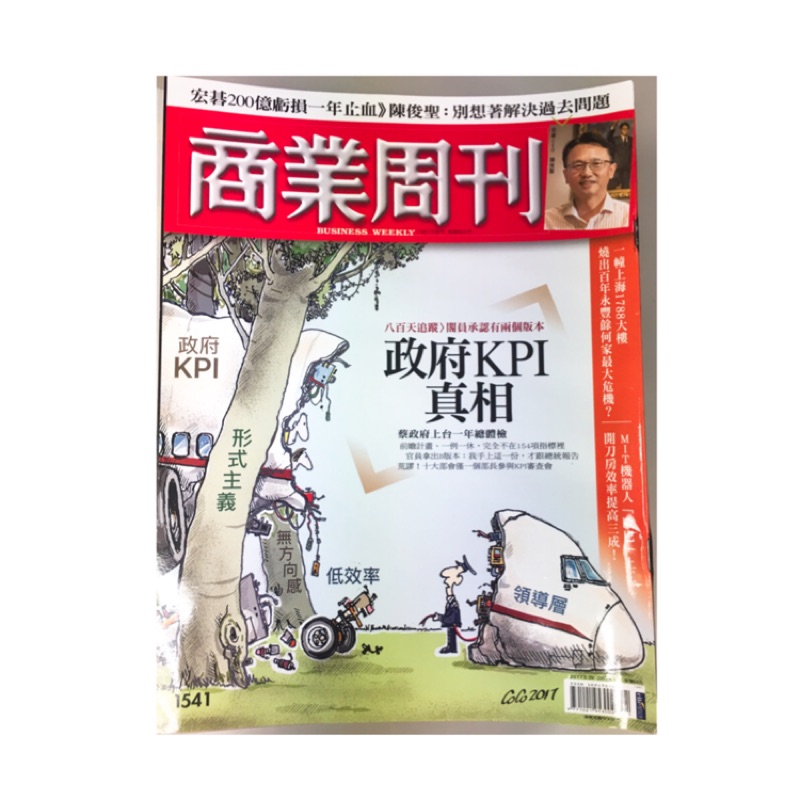 商業周刊 政府K P I真相 蔡政府上台一年總體檢 (大安捷運及永和可面交）