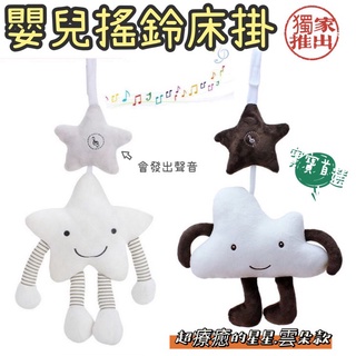臺灣出貨 現貨 嬰兒寶寶安撫星星 白雲聲響 搖鈴床掛 絨毛玩具 床邊玩具