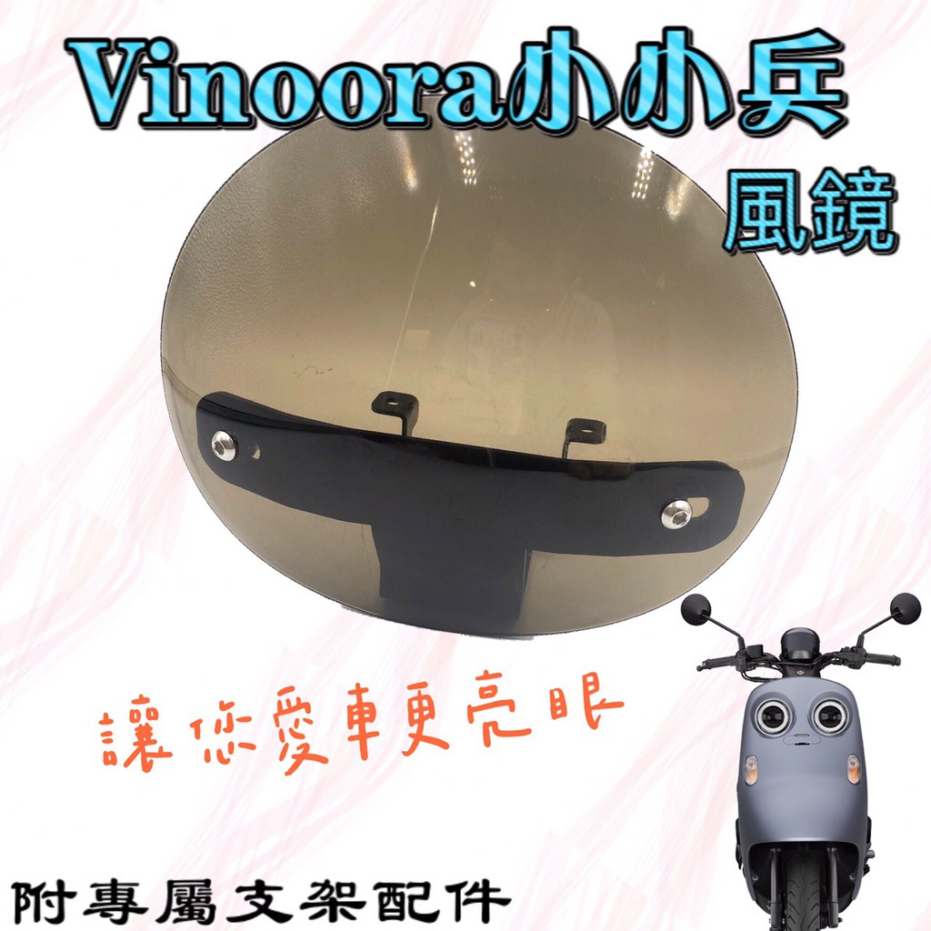 【附專屬支架螺絲】山葉 VINOORA 專用 小風鏡 VINOORA125 風鏡 小小兵 擋風鏡 三葉 車頭風鏡
