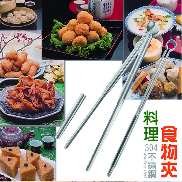 304#環保公筷夾食物料理夾(21cm / 25.5cm) 夾子