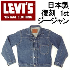 日本製 古著 LVC Type 1 Levis VIntage  71506 一二代 大E赤耳 洗色藍 牛仔外套 40號