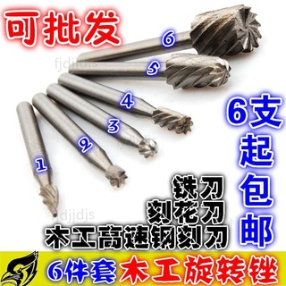 免運👍臺灣熱賣👍電磨合金鋼高速鋼磨頭木工旋轉銼刀 木頭雕刻刀 銑刀打磨頭