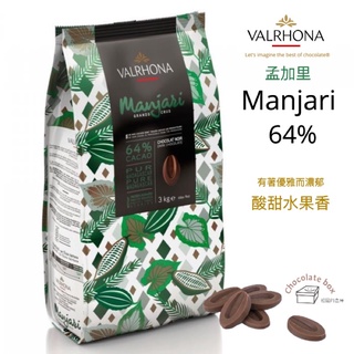 【松鼠的倉庫】法芙娜 VALRHONA Manjari 64% 孟加里 莊園單一產區調溫黑巧克力 分裝