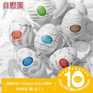 男性情趣用品 飛機杯 日本TENGA自慰蛋EGG系列十週年挺趣蛋II 自慰蛋 奇趣蛋 成人專區 打手槍 自慰套