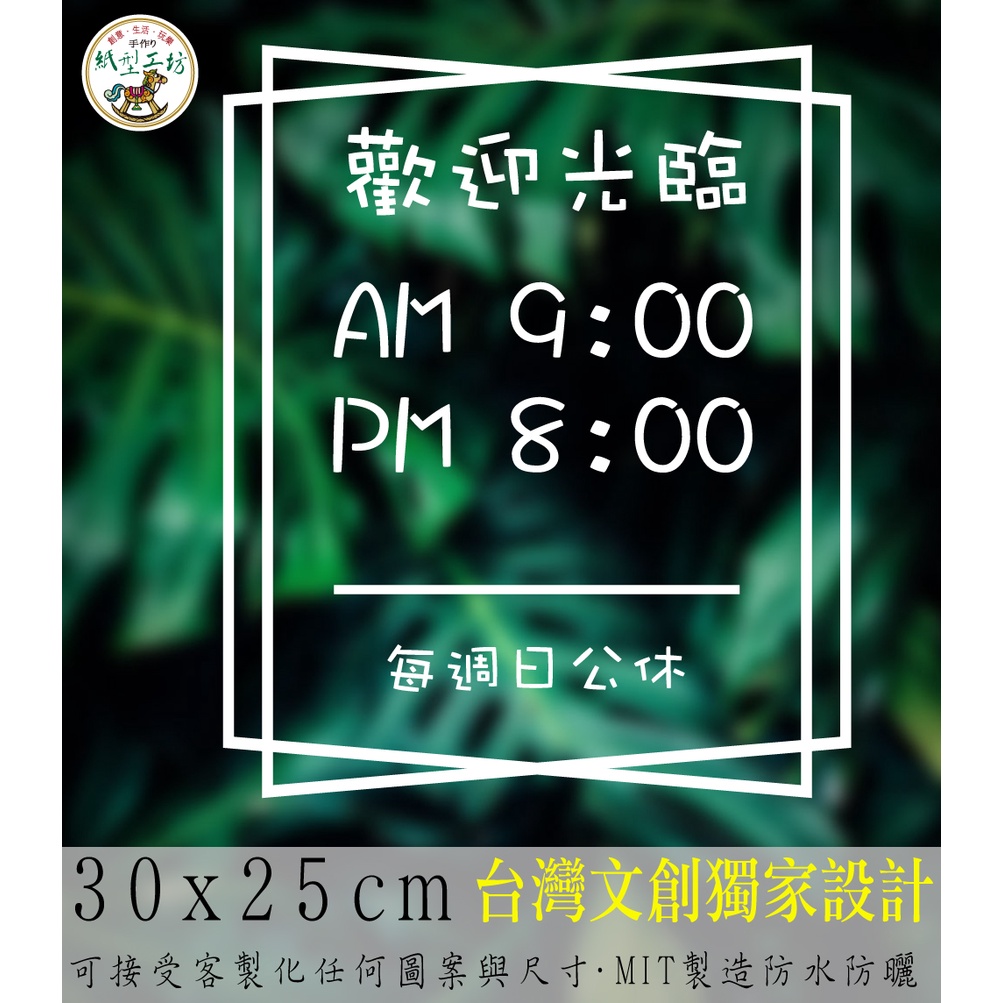 紙型工坊A【營業時間の簡約款054】客製專屬營業標語櫥窗貼紙門面時間店面裝飾店面貼紙營業標示玻璃門卡典西德電腦割字
