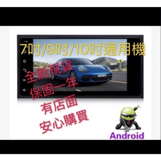 現貨 保固 4核心2G+32G 7/9/10吋安卓通用機 全觸控汽車音響安卓車機 2DIN觸控螢幕雙碇機衛星導航安卓系統