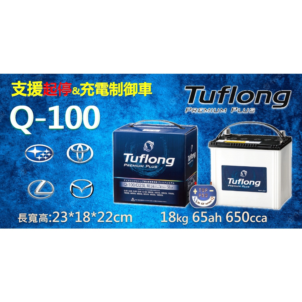 楊梅電池"免運"日本製 Tuflong達富龍  Q100-D23L/R 怠速啟停&amp;充電制御專用 高效汽車電池