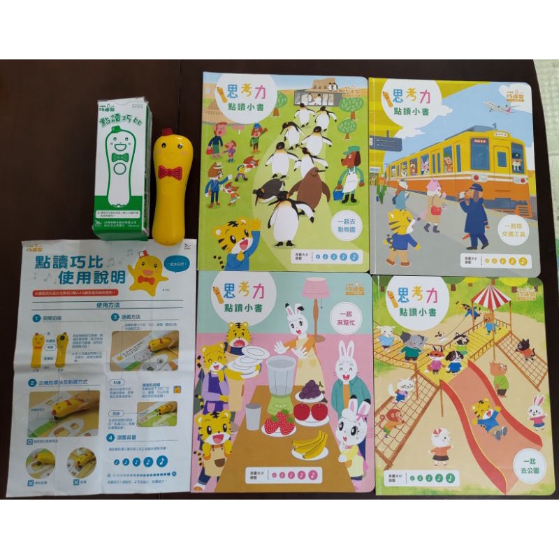 全新 巧連智 巧虎 幼幼版 小小班 巧比點讀筆➕思考力點讀小書 巧虎點讀筆