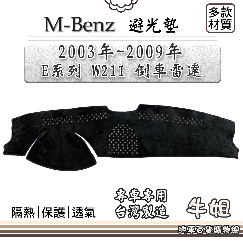 ❤牛姐汽車購物❤BENZ 賓士【2003年~2009年 E系列 W211 倒車雷達】避光墊 全車系 儀錶板 避光毯