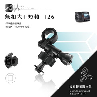 T26 無扣大T 短軸 後視鏡扣環支架 YOKOHAMA HD-125 HD-123 耀星 NECKER S2＋