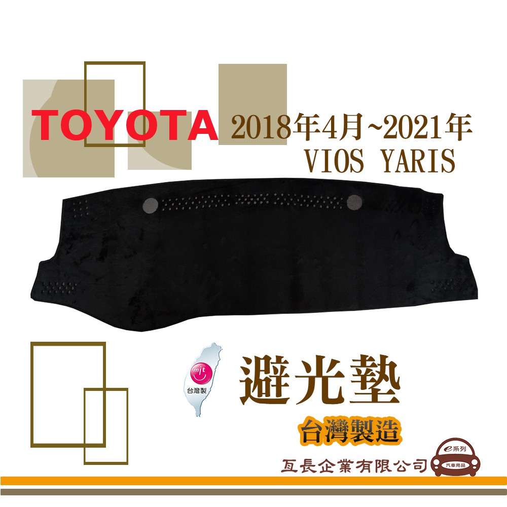 e系列汽車用品【避光墊】TOYOTA 豐田 2018年4月~2021年 VIOS YARIS 全車系 儀錶板 避光毯 隔