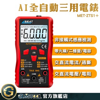 GUYSTOOL 自動三用電錶 NCV非接觸檢測 萬用錶筆 數字萬能表 數位電表 自動量程 熱賣 ZTS1+ 電源測試錶