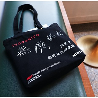 2021 TEDx指定款帆布袋<無痕模式 INCOGNITO>✨ Mimir設計 帆布包