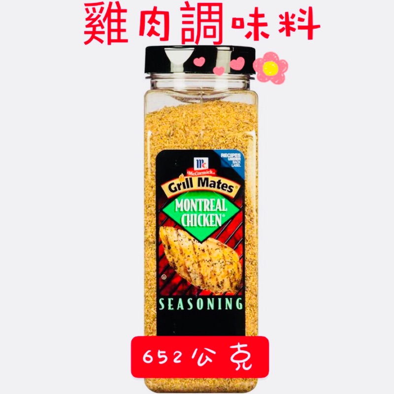 現貨(652g)雞肉調味料 蒙特婁口味 好市多調味粉 雞肉調味粉 蒙特婁口味雞肉調味料 雞肉粉 調味粉 雞肉醃醬 醬料