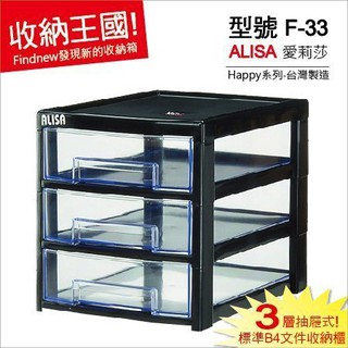 加大好裝『Alisa三層檔案櫃 F33透明抽屜櫃 F35收納櫃』B4A4資料盒收納箱 辦公檔案櫃 法成HAPPY臺灣製