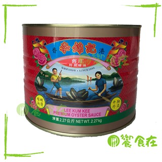 饗食在 李錦記蠔油 舊莊蠔油 李錦記 舊莊蠔油 蠔油 鮮蠔 舊莊特級蠔油 營業用 2.27kg