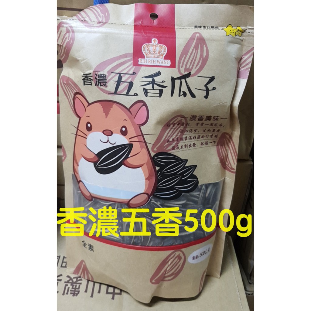 現貨 日日旺 香濃五香瓜子 500g  / 香濃焦糖瓜子 500g 大包裝 家庭號 量販包