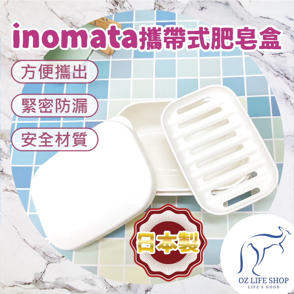 inomata 日本製 方型肥皂盒 【奧斯】攜帶式 外出 輕便 防漏 收納盒 【A0305】