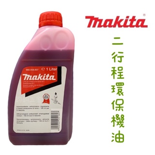 現貨 鈞鈞五金 牧田 MAKITA 頂級 二行程 2T機油 噴霧機 抽水機 鏈鋸 1000ml 高性能 德國製