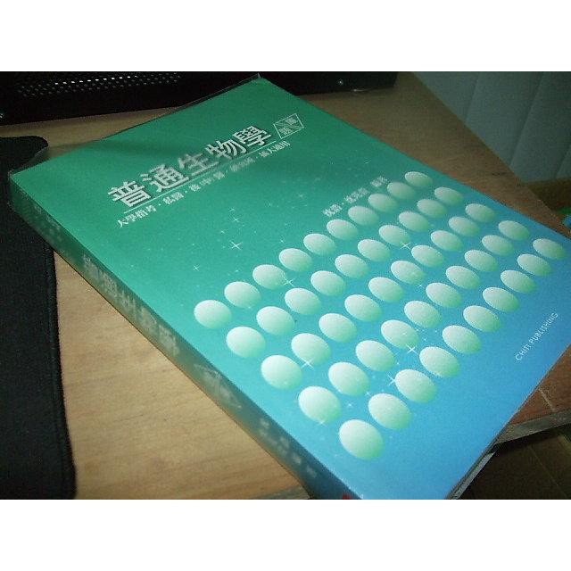 二手非全新86 ~普通生物學 沈浩 及第出版社 9866547574 (2011年出版) 書況佳