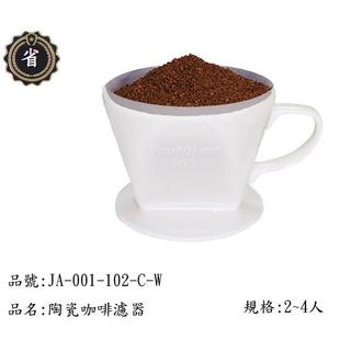 ~省錢王~ 日本 寶馬牌 滴漏式 咖啡濾器 JA-001-102-C 白色 陶瓷 漏杯 冷水杯 茶壼 沖茶壼 咖啡杯