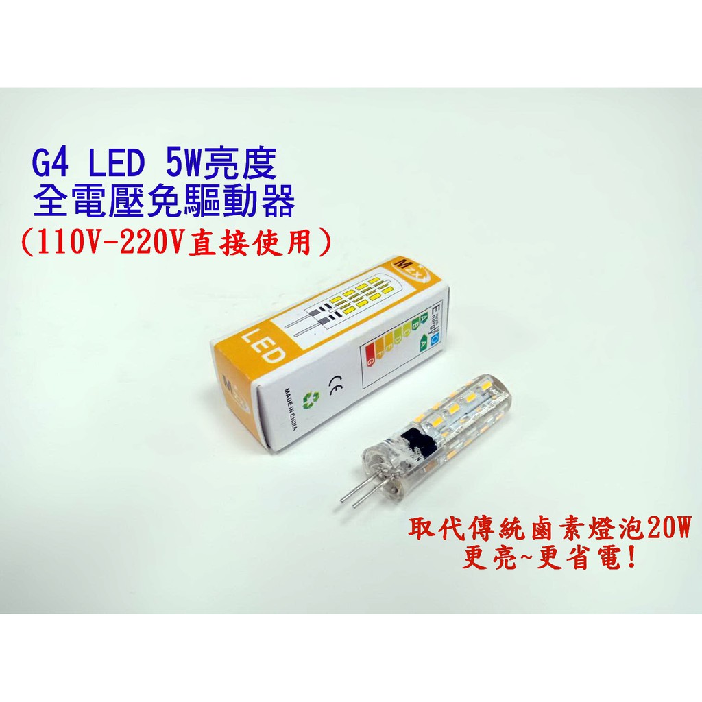 24小時出貨 G4 LED 5W 全電壓免用安定器豆泡/燈管燈泡/取代傳統20W鹵素豆泡