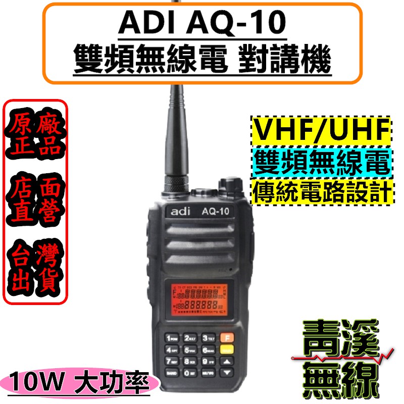 《青溪無線》 ADI AQ-10 雙頻 無線電對講機 10W超大功率 抗雜訊優異 AQ10 10瓦無線電 大功率無線電