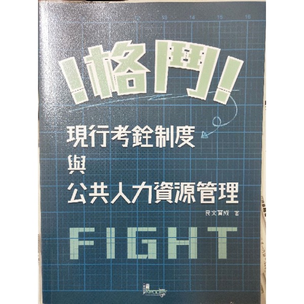 格鬥！現行考銓制度與公共人力資源管理 良文育成