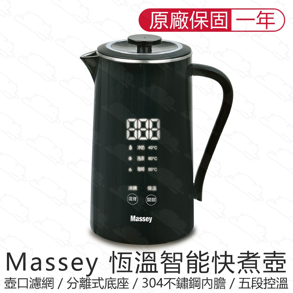 一年保固 Massey 恆溫智能快煮壺 0.7L MAS-701 熱水壺 電熱壺 熱水瓶 保溫杯 咖啡壺 『北極熊倉庫』