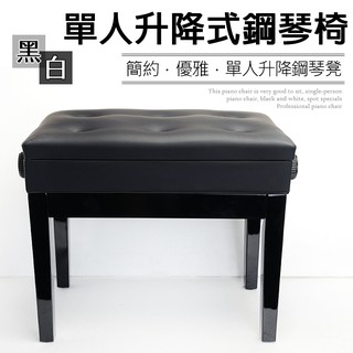 【新年送好禮】台灣現貨 單人升降式鋼琴椅 給您最舒適的琴椅來彈琴 黑/白兩色 現貨供應