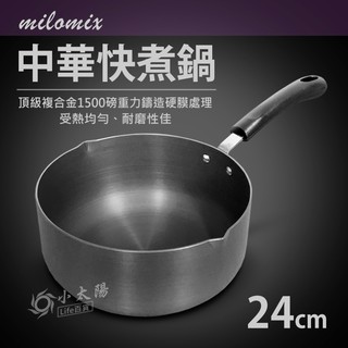 小太陽 milomix 中華快煮鍋 24cm 單柄鍋 合金鍋 牛奶鍋 湯鍋