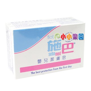 sebamed 施巴 5.5 嬰兒潔膚皂100g 。門市經營，保證全新代理商公司貨*小小樂園*