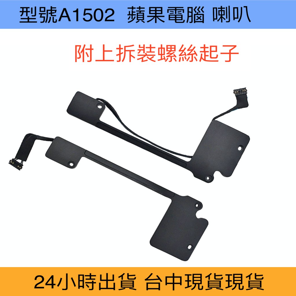 24出貨 型號a1502 蘋果喇叭揚聲器macbook Pro Retina 13吋寸破音雜音更換 蝦皮購物