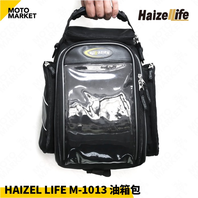 【摩托麻吉】HAIZEL LIFE 海利爾 M-1013 油箱包 後座包 相機包 防潑水 反光條 13公升 台灣製造