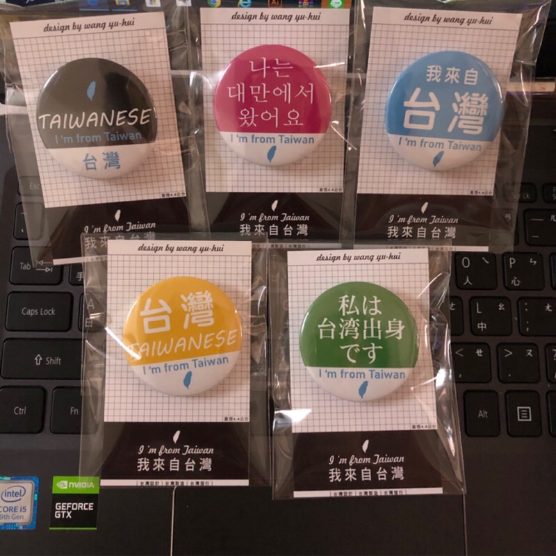 台灣徽章一組5個 出國旅行必備用品❤️我來自台灣 別針胸章❤️我是台灣人 識別胸章 出國必備 別針 徽章 台灣在地生產