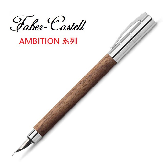 Faber-Castell AMBITION系列成吉思汗胡桃木筆桿 鋼筆