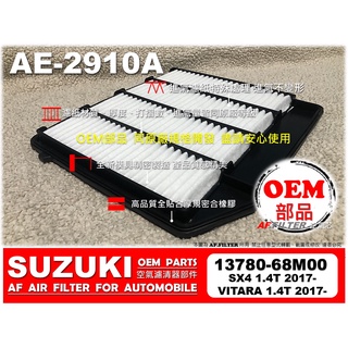 【OEM】SUZUKI 鈴木 VITARA 四代 SX4 二代 1.4T 17後 正廠 型 空氣芯 空氣濾清器 引擎濾網