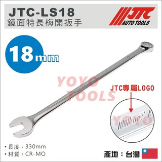 【YOYO汽車工具】JTC-LS18 鏡面特長梅開扳手 18mm / 鏡面 特長 加長 梅開扳手 梅開板手