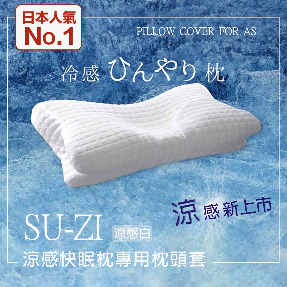 【日本SU-ZI】AS快眠枕 快眠止鼾枕 專用枕頭套 替換枕頭套 涼感枕頭套 涼感白 (AZ-535)