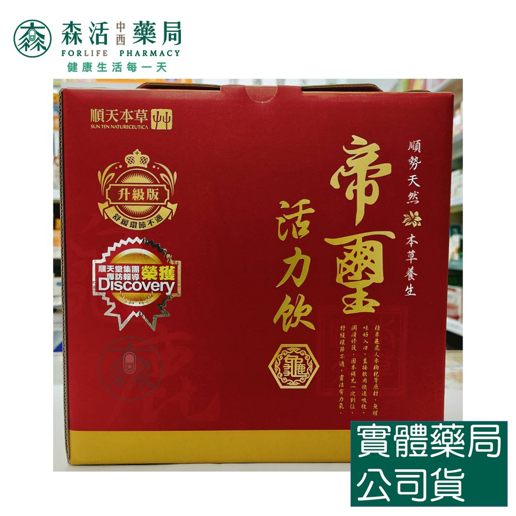 藥局💊現貨_[順天本草] 帝璽活力飲 30入升級版 喝的龜鹿