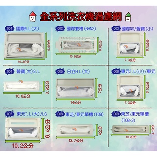 洗衣機濾網 G 東元 國際 雙槽 聲寶 棉絮過濾網 L三洋 移動式洗衣機過濾網 三星 新格 大同 夏普 東芝 日立 歌林