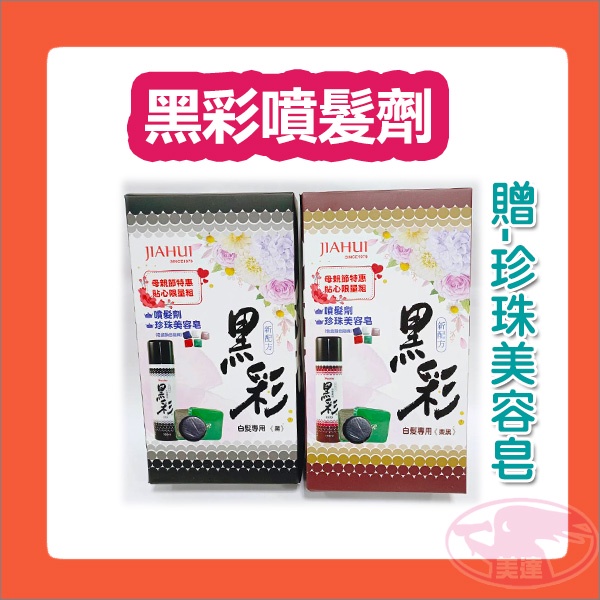 黑彩 haichae 噴髮劑 台灣製造 白髮 染髮 噴髮 噴霧 造型 160ml 黑色 栗黑 珍珠美容皂 💈美達美髮✂