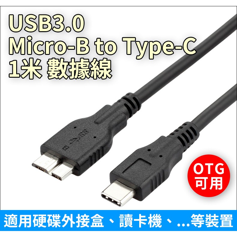 USB3.0 Micro-B to Type-C 1米 / 0.3米 /0.5米 數據線 OTG可用