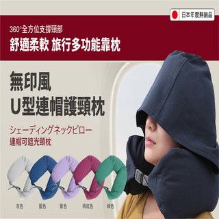 【在地人】U型連帽護頸枕 旅行枕 辦公枕 午睡枕 飛機枕 頸枕