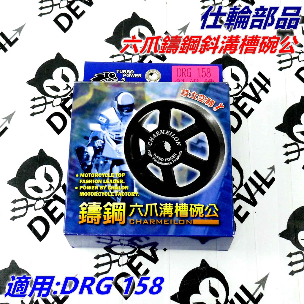 仕輪 六爪鑄鋼斜溝槽碗公 碗公 鑄鋼碗公 適用 三陽 DRG 158 龍