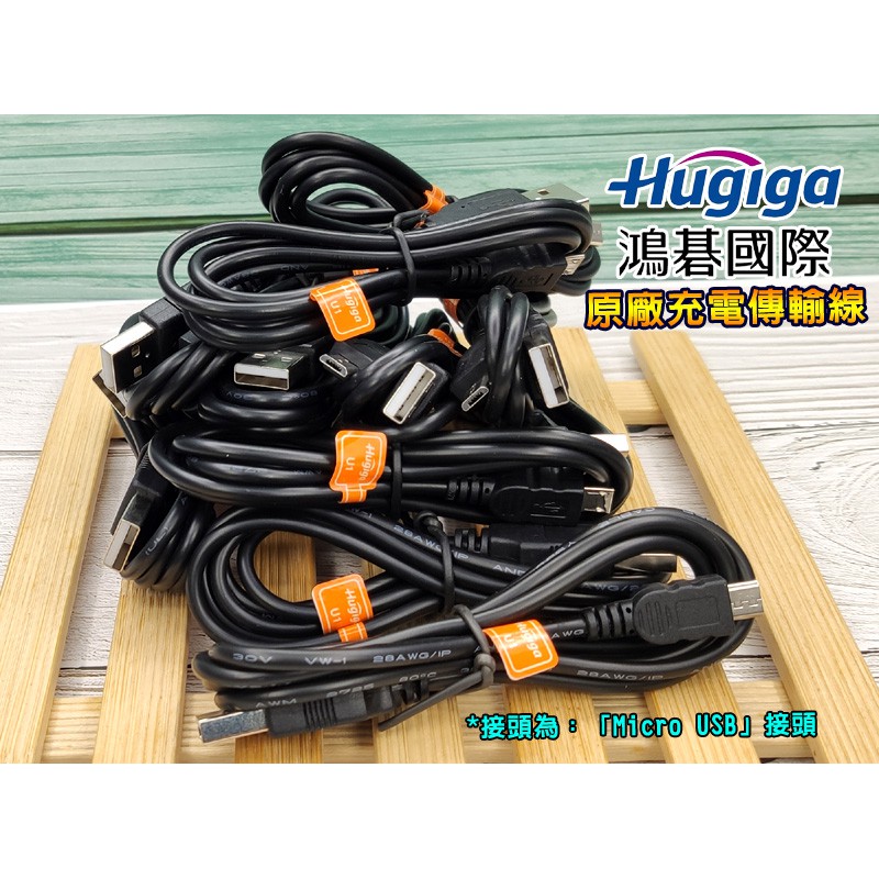 Hugiga鴻碁 原廠Micro USB接頭傳輸線/充電線。~~各廠牌相同充電口的手機可通用