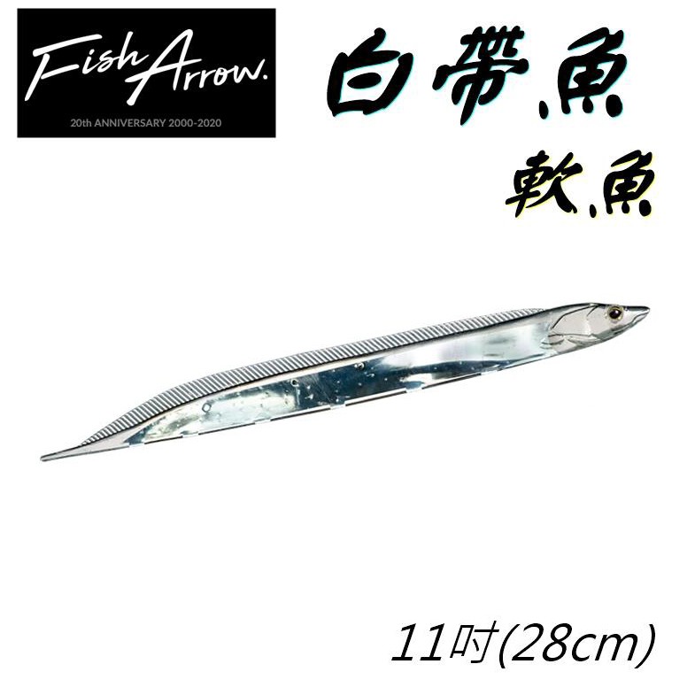 ★迷你釣具★日本FishArrow＜　白帶魚 軟魚　＞11吋(28cm)，每包２隻入，在船釣大型青物有優異的表現！